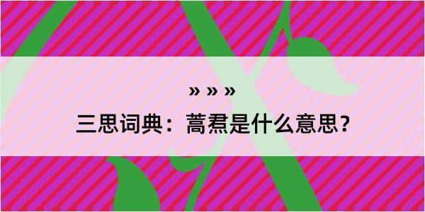 三思词典：蒿焄是什么意思？