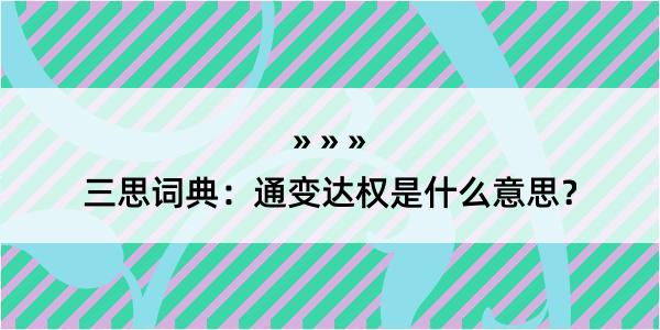 三思词典：通变达权是什么意思？