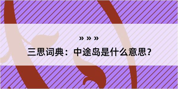 三思词典：中途岛是什么意思？