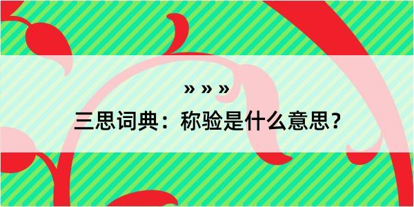 三思词典：称验是什么意思？