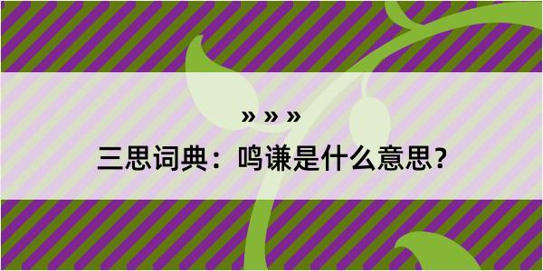 三思词典：鸣谦是什么意思？