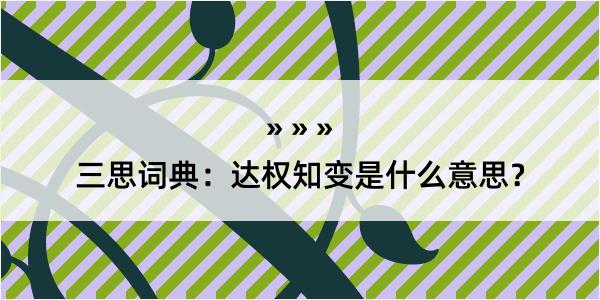 三思词典：达权知变是什么意思？