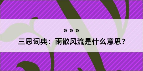 三思词典：雨散风流是什么意思？