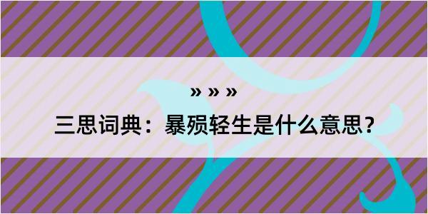 三思词典：暴殒轻生是什么意思？