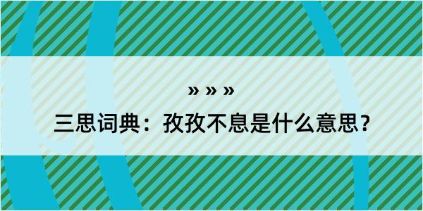 三思词典：孜孜不息是什么意思？