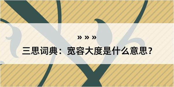 三思词典：宽容大度是什么意思？