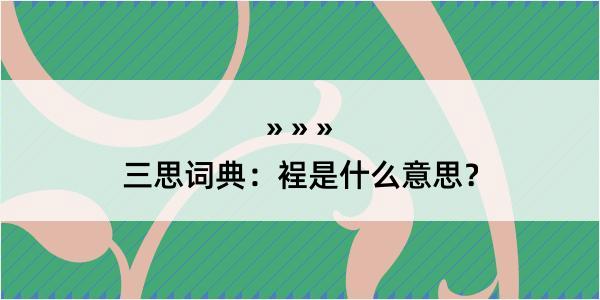 三思词典：裎是什么意思？