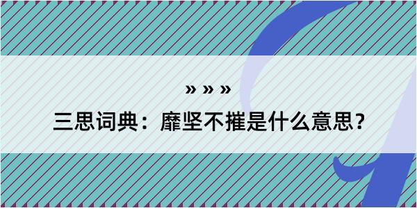 三思词典：靡坚不摧是什么意思？