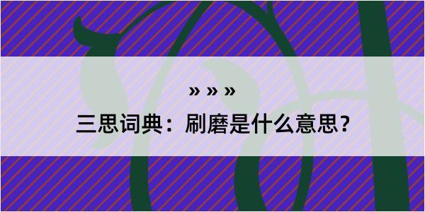 三思词典：刷磨是什么意思？