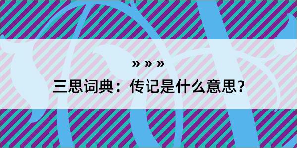 三思词典：传记是什么意思？