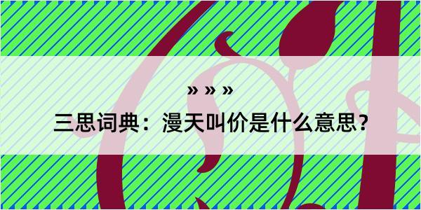 三思词典：漫天叫价是什么意思？