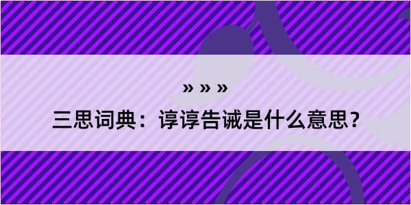 三思词典：谆谆告诫是什么意思？