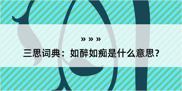 三思词典：如醉如痴是什么意思？