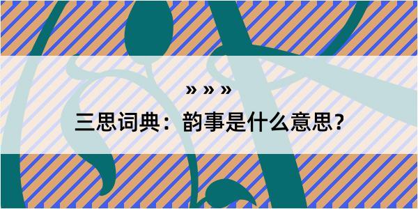 三思词典：韵事是什么意思？