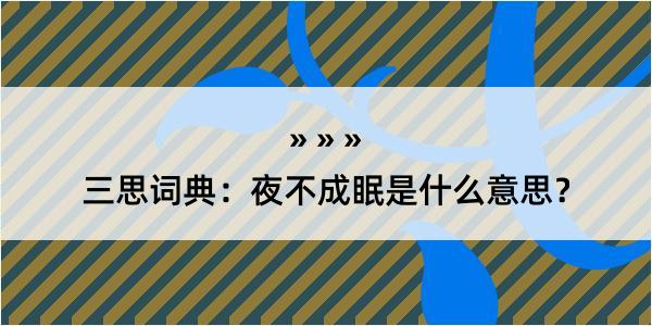 三思词典：夜不成眠是什么意思？