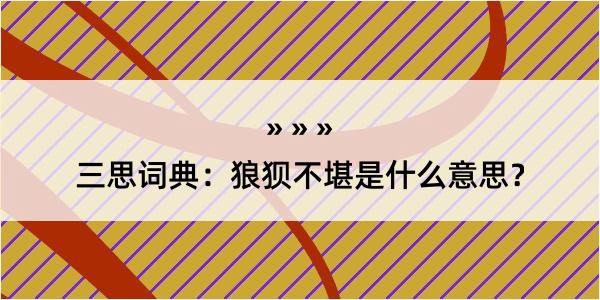 三思词典：狼狈不堪是什么意思？