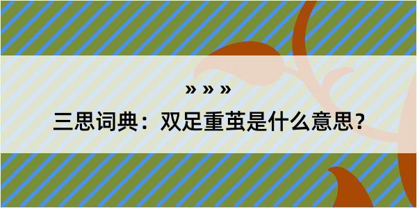 三思词典：双足重茧是什么意思？