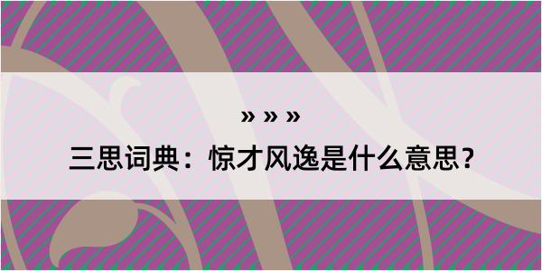 三思词典：惊才风逸是什么意思？