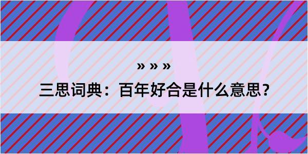 三思词典：百年好合是什么意思？