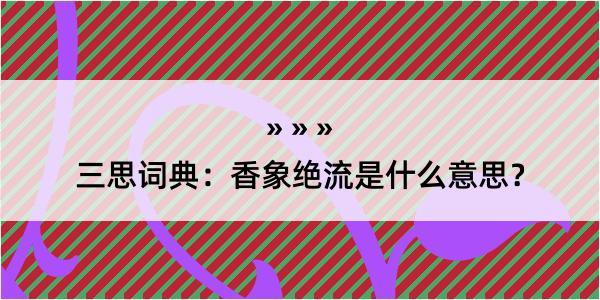 三思词典：香象绝流是什么意思？