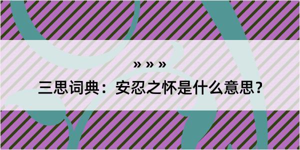 三思词典：安忍之怀是什么意思？