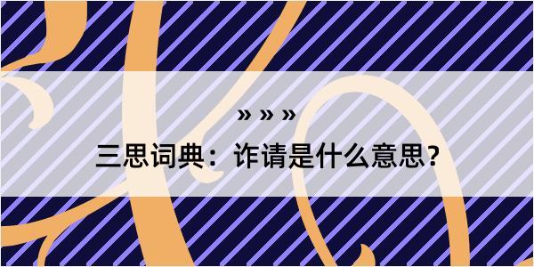 三思词典：诈请是什么意思？