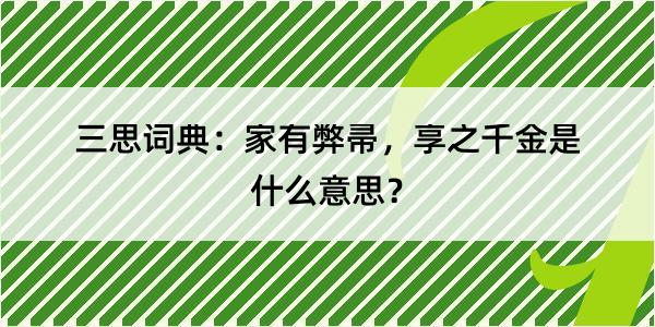 三思词典：家有弊帚，享之千金是什么意思？