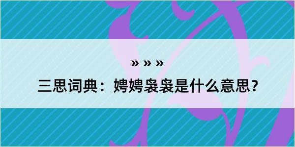 三思词典：娉娉袅袅是什么意思？