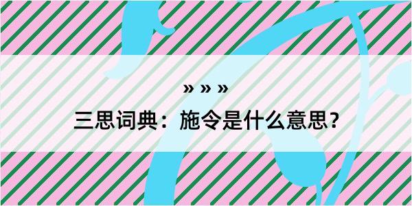 三思词典：施令是什么意思？