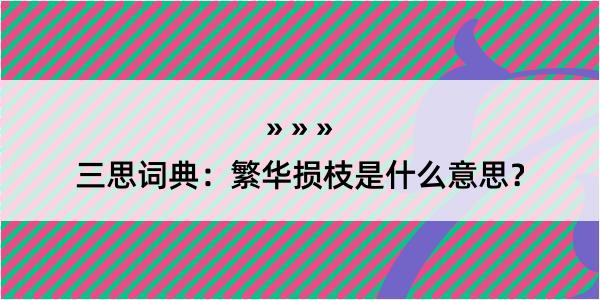 三思词典：繁华损枝是什么意思？