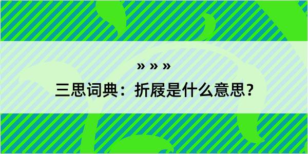 三思词典：折屐是什么意思？