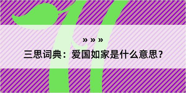 三思词典：爱国如家是什么意思？