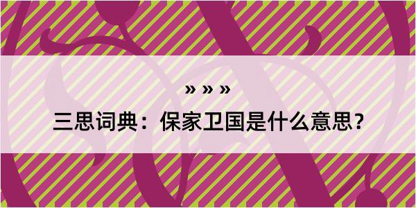 三思词典：保家卫国是什么意思？