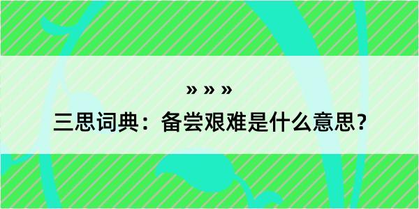 三思词典：备尝艰难是什么意思？