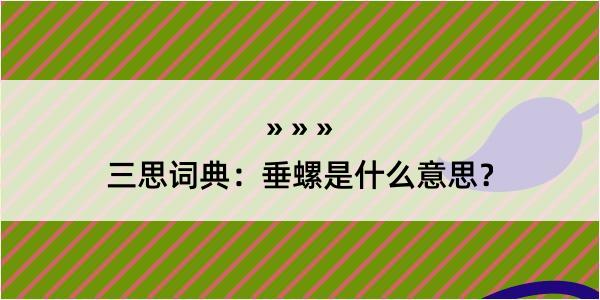 三思词典：垂螺是什么意思？