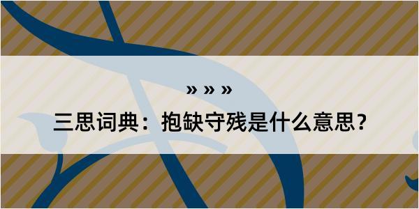 三思词典：抱缺守残是什么意思？