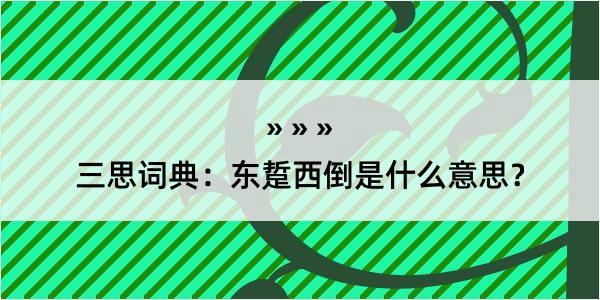 三思词典：东踅西倒是什么意思？