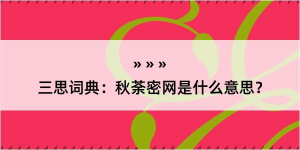 三思词典：秋荼密网是什么意思？