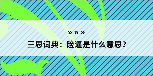 三思词典：险逼是什么意思？