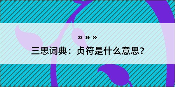 三思词典：贞符是什么意思？