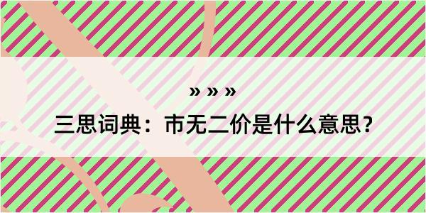 三思词典：市无二价是什么意思？