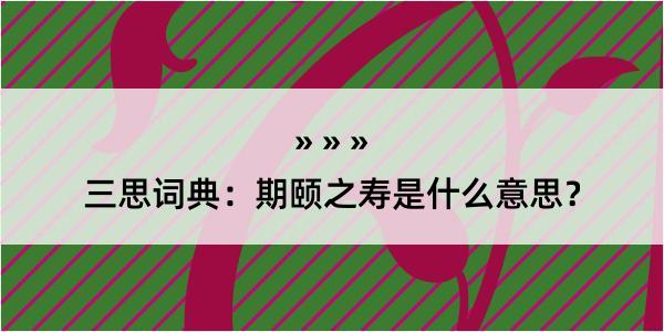 三思词典：期颐之寿是什么意思？