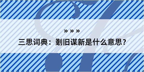 三思词典：剗旧谋新是什么意思？