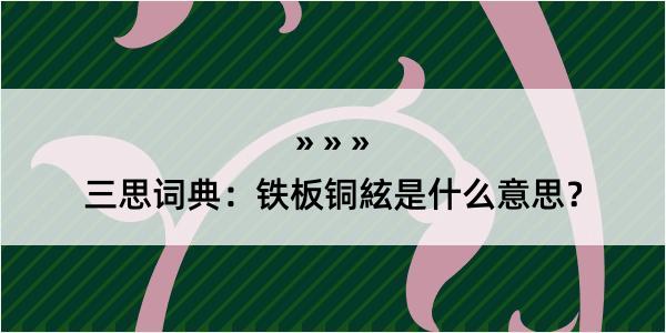 三思词典：铁板铜絃是什么意思？