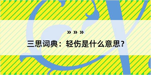 三思词典：轻伤是什么意思？