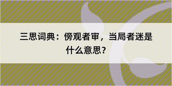 三思词典：傍观者审，当局者迷是什么意思？