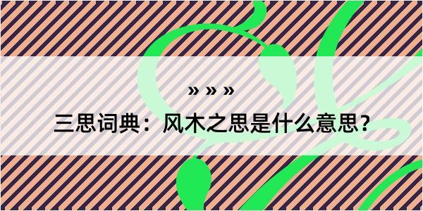 三思词典：风木之思是什么意思？