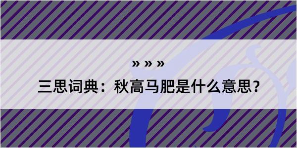 三思词典：秋高马肥是什么意思？