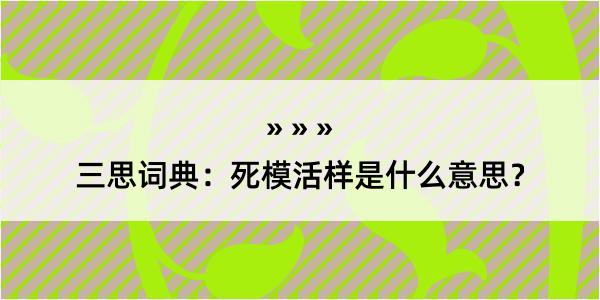 三思词典：死模活样是什么意思？