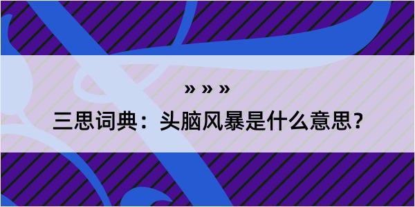 三思词典：头脑风暴是什么意思？